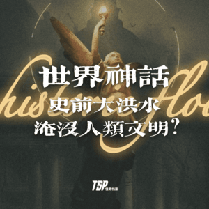 世界神话：史前大洪水淹没人类文明？