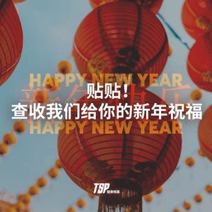 贴贴！查收我们给你的新年祝福