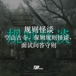 规则怪谈:空山古寺、保姆规则怪谈、面试问答守则
