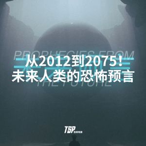 从2012到2075!未来人类的恐怖预言