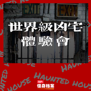 世界级凶宅体验会