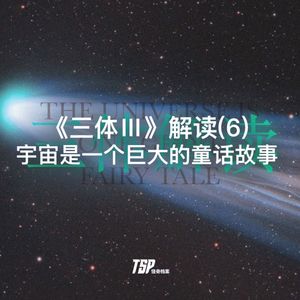 《三体Ⅲ》解读(6)：宇宙是一个巨大的童话故事