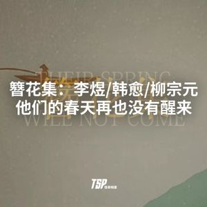 簪花集：诗人们人生的春天，何时才会到来呢？