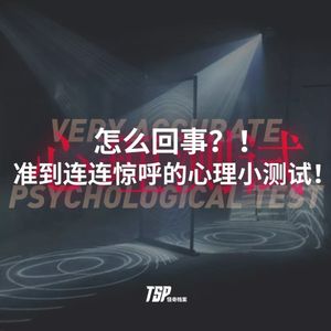 怎么回事？！准到连连惊呼的心理小测试！