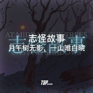 志怪故事:月午树无影,一山唯白晓