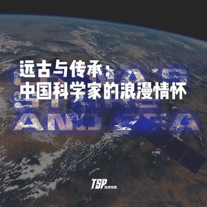远古与传承：中国科学家的浪漫情怀