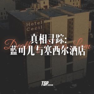 真相寻踪：蓝可儿与塞西尔酒店