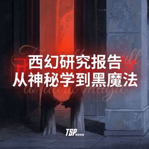 西幻研究报告：从神秘学到黑魔法