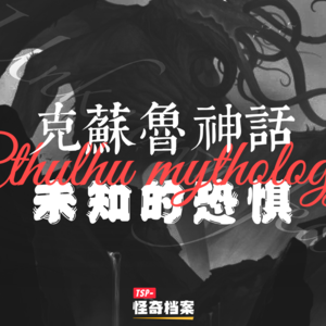 克苏鲁神话：未知的恐惧