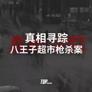 真相寻踪：八王子超市枪杀案
