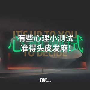 有些心理小测试，准得头皮发麻！