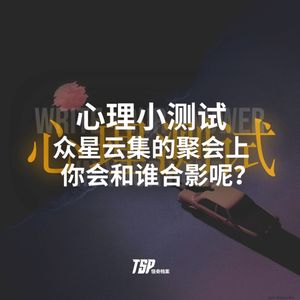 心理小测试：众星云集的聚会上，你会和谁合影呢？