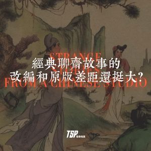 经典聊斋故事的改编和原版差距还挺大？