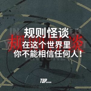 规则怪谈：在这个世界里你不能相信任何人！