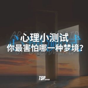 心理小测试：你最害怕哪一种梦境？
