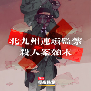 北九州连环监禁杀人案始末