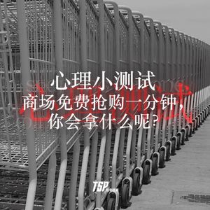 心理小测试:商场免费抢购一分钟,你会拿什么呢?