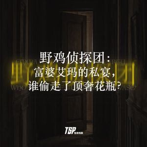 野鸡侦探团：富婆艾玛的私宴，谁偷走了顶奢花瓶？