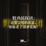 野鸡侦探团：富婆艾玛的私宴，谁偷走了顶奢花瓶？