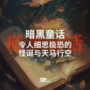 暗黑童话:令人细思极恐的怪诞与天马行空