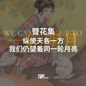 簪花集：纵使天各一方，我们仍望着同一轮月亮