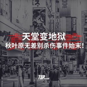 天堂变地狱:秋叶原无差别杀伤事件始末!