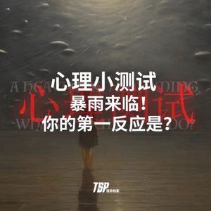 心理小测试:暴雨来临!你的第一反应是?