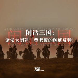 闲话三国：诸侯大团建！曹老板的触底反弹！