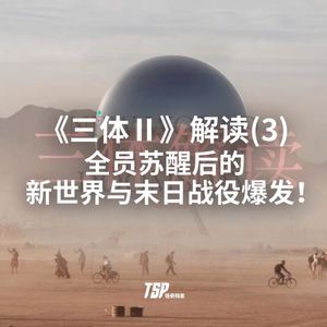 《三体Ⅱ》解读(3):全员苏醒后的新世界与末日战役爆发!