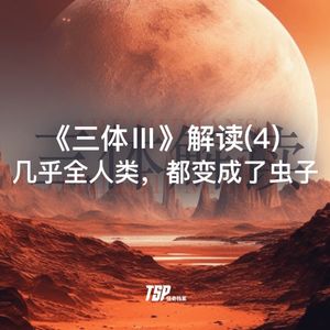 《三体Ⅲ》解读(4)：几乎全人类，都变成了虫子