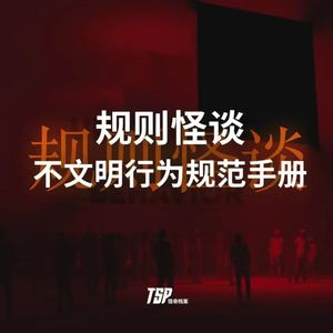 规则怪谈：不文明行为规范手册
