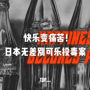 快乐变痛苦！日本无差别可乐投毒案