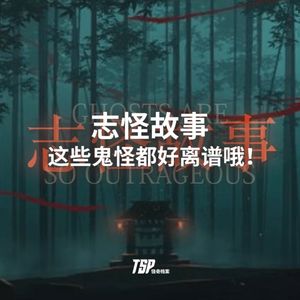 志怪故事：这些鬼怪都好离谱哦！