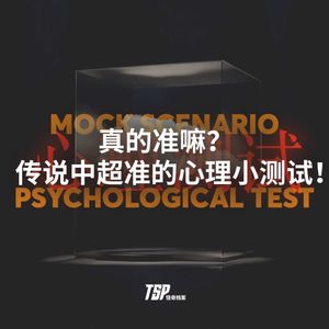 真的准嘛？传说中超准的心理小测试！