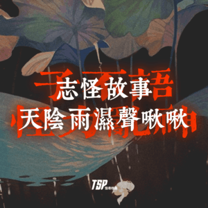 志怪故事：天阴雨湿声啾啾