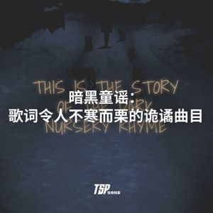 暗黑童谣：歌词令人不寒而栗的诡谲曲目