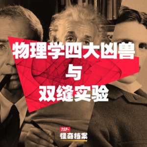 物理学四大凶兽与双缝实验