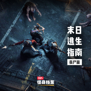 末日逃生指南 | 丧尸篇