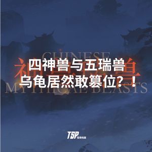 四神兽与五瑞兽：乌龟居然敢篡位？！