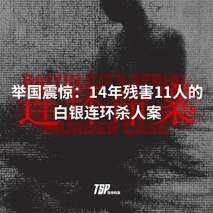 举国震惊：14年残害11人的白银连环杀人案