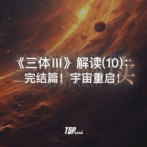 《三体Ⅲ》解读(10):完结篇!宇宙重启!