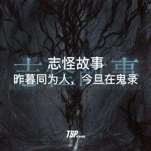 志怪故事:昨暮同为人,今旦在鬼录