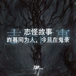 志怪故事：昨暮同为人，今旦在鬼录