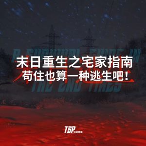 末日重生之宅家指南：苟住也算一种逃生吧！