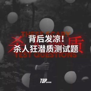 背后发凉！杀人狂潜质测试题