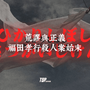 荒谬与正义：福田孝行杀人案始末