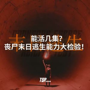 能活几集？丧尸末日逃生能力大检验！