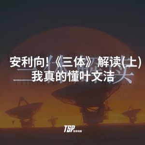 安利向！《三体Ⅰ》解读：我真的懂叶文洁