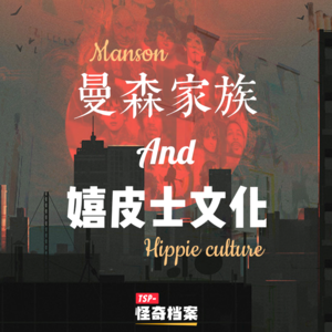 曼森家族与嬉皮士文化