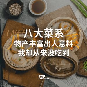八大菜系：物产丰富出人意料，我却从来没吃到